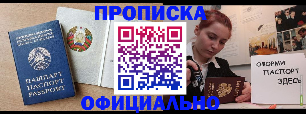 прописка для работы в Завитинске